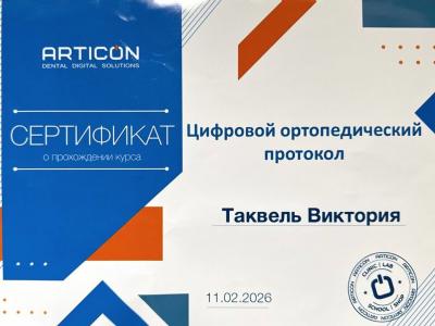Таквель Виктория Александровна 