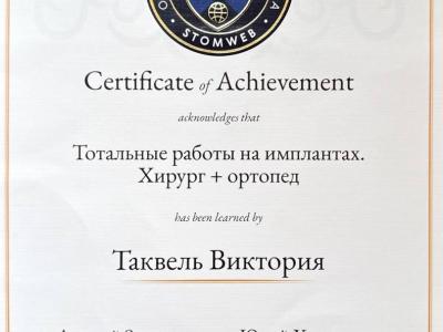 Таквель Виктория Александровна 