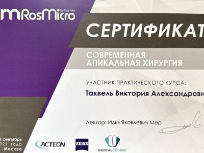 Таквель Виктория Александровна 
