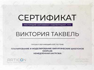 Таквель Виктория Александровна 