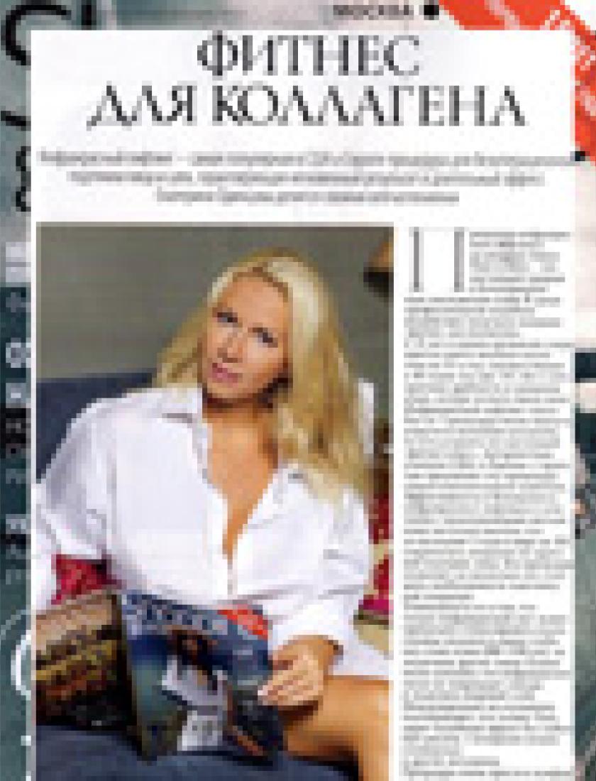 Фитнес для коллагена (Shopping guide, октябрь 2011)