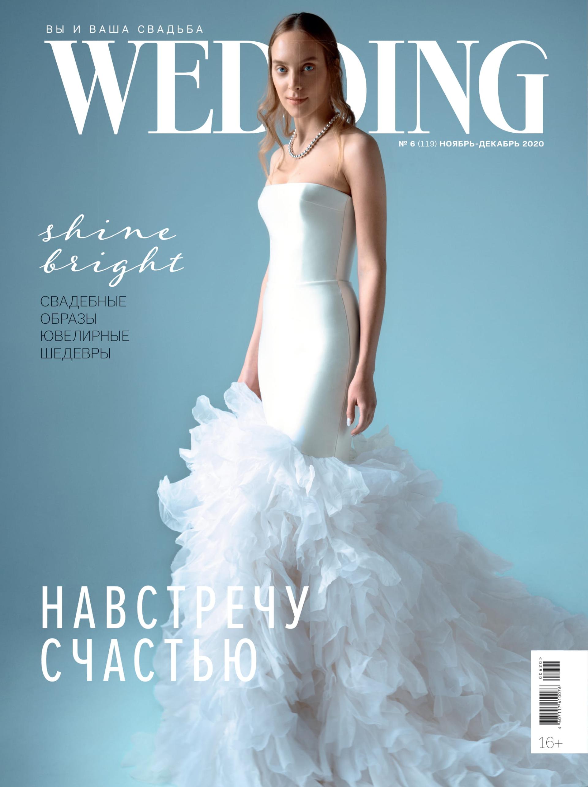 WEDDING - ноябрь - декабрь 2020